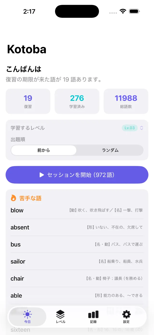 Kotoba Vocab の画面：わかって覚える